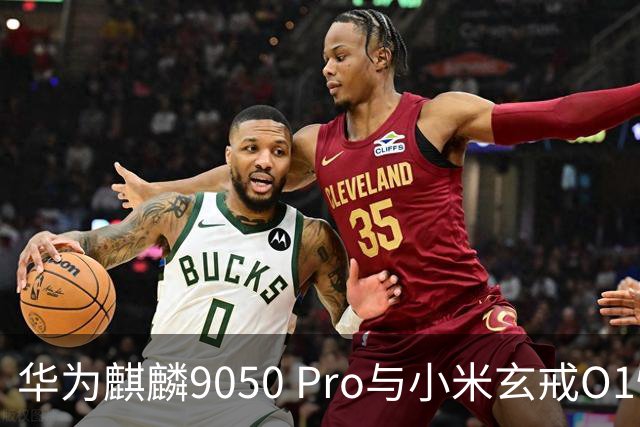 华为麒麟9050 Pro与小米玄戒O1性能差距的深层分析