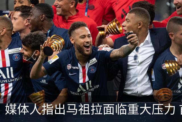 媒体人指出马祖拉面临重大压力 首轮出局将遭解雇