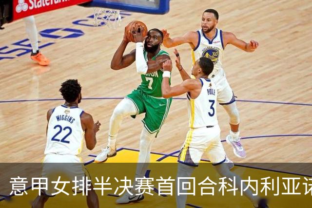 意甲女排半决赛首回合科内利亚诺轻取诺瓦拉 哈克表现抢眼