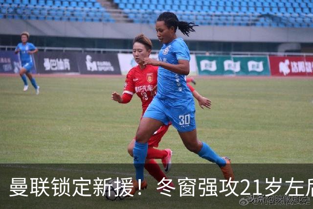曼联锁定新援！冬窗强攻21岁左后卫塞伊斯