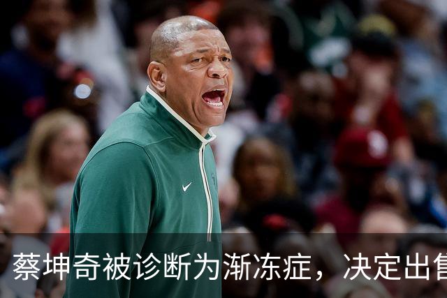 蔡坤奇被诊断为渐冻症，决定出售音乐器材以应对高昂医疗费用