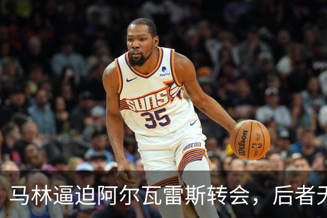 马林逼迫阿尔瓦雷斯转会，后者无奈泪洒当场